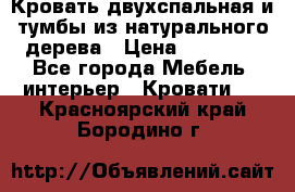 Кровать двухспальная и тумбы из натурального дерева › Цена ­ 12 000 - Все города Мебель, интерьер » Кровати   . Красноярский край,Бородино г.